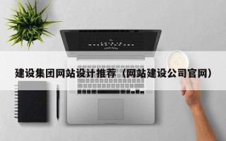 梅州建设集团网站设计推荐（网站建设公司官网）
